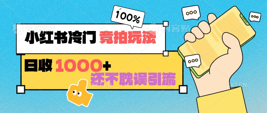 小红书冷门 竞拍玩法 日收1000+ 不耽误引流 可以做店铺 可以做私域3719 作者:福缘创业网 帖子ID:106736 