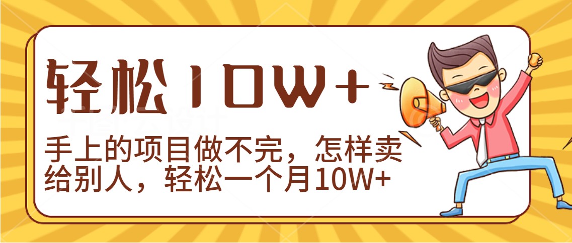 2024年一个人一台手机靠卖项目实现月收入10W+9003 作者:福缘创业网 帖子ID:107037 