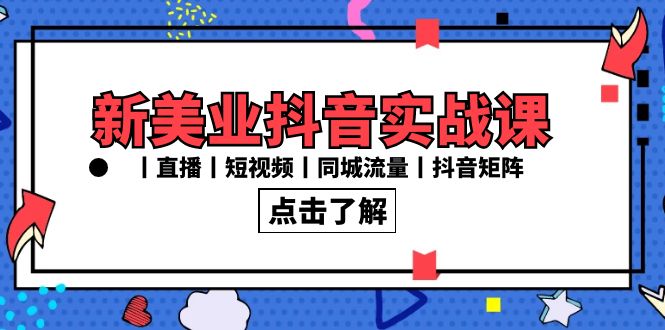 新美业抖音实战课丨直播丨短视频丨同城流量丨抖音矩阵（30节课）354 作者:福缘创业网 帖子ID:106464 