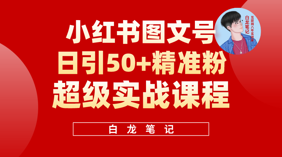 【引流变现】小红书图文号日引50+精准流量，超级实战的小红书引流课，非常适合新手