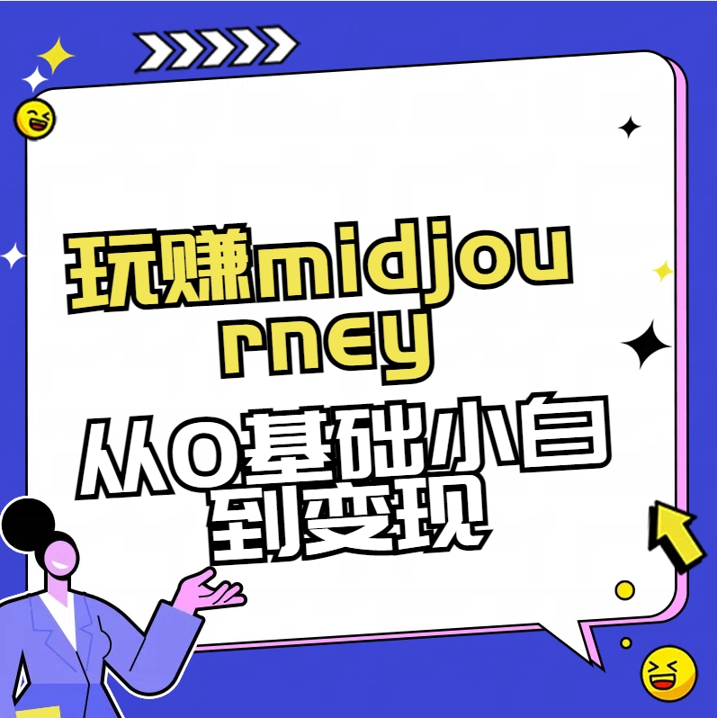 【人工智能】玩赚midjourney-AI绘画从0到高手【素材+答疑+直播信息】