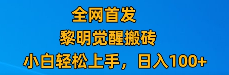 最新腾讯游戏搬砖，保姆级教学，每天二十分钟，新手多号也能日入100+3520 作者:福缘创业网 帖子ID:104677 