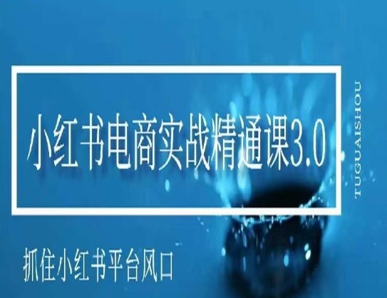 小红书电商实战精通课3.0，抓住小红书平台的风口，不错过有一个赚钱的机会7495 作者:福缘创业网 帖子ID:106726 