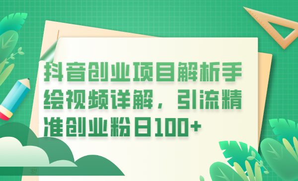 【引流变现】抖音创业项目解析手绘视频详解，引流精准创业粉日100+