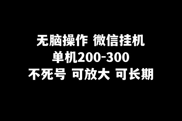 无脑操作微信挂机单机200-300一天，不死号，可放大1174 作者:福缘创业网 帖子ID:104367 