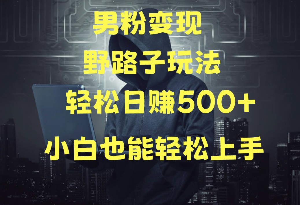 当下最火男粉变现项目月入5W+，小白也能轻松盈利4917 作者:福缘创业网 帖子ID:108232 