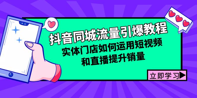 抖音同城流量引爆教程：实体门店如何运用短视频和直播提升销量6560 作者:福缘创业网 帖子ID:112506 