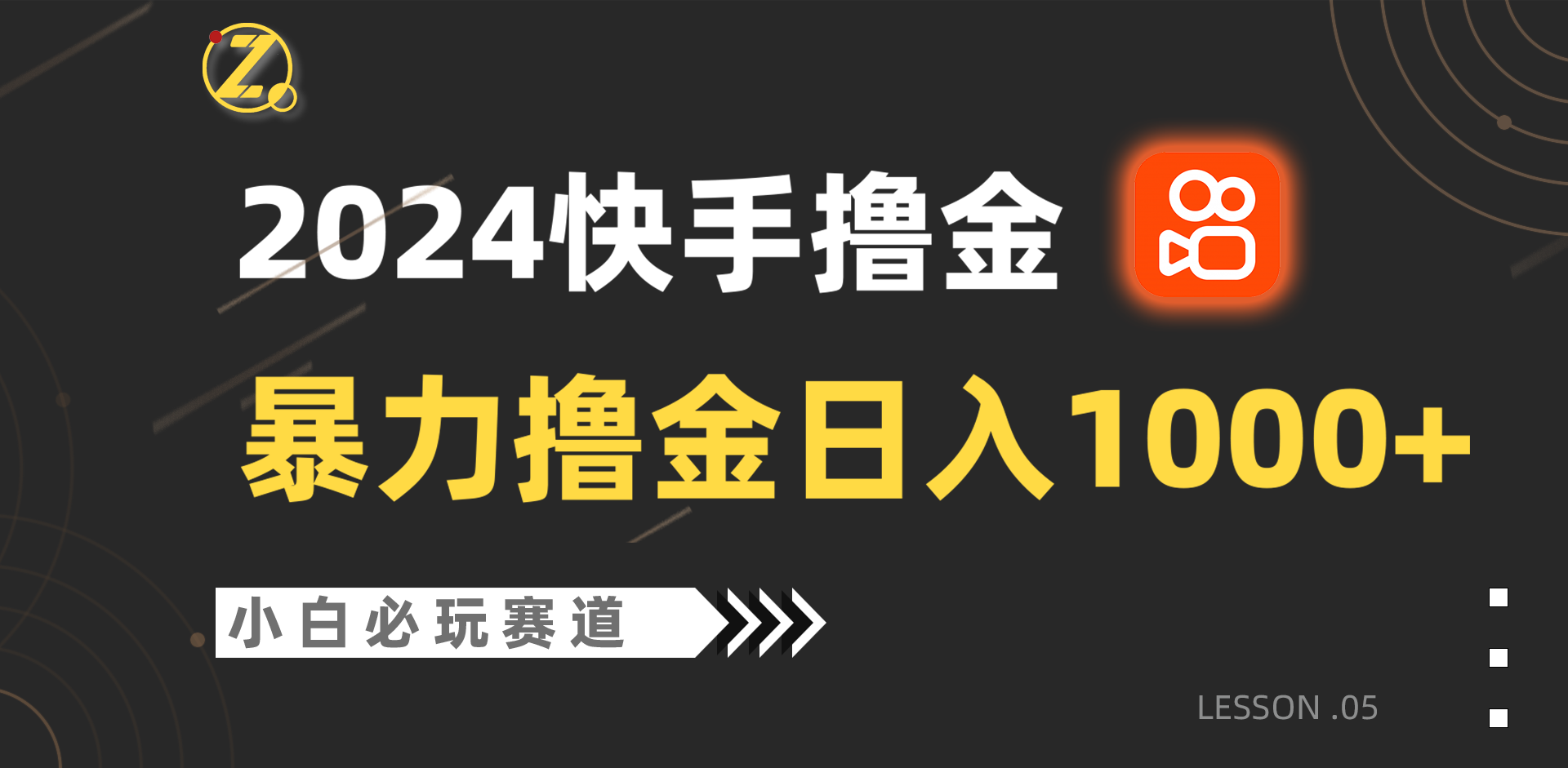 快手暴力撸金日入1000+，小白批量操作必玩赛道，从0到1赚收益教程！4382 作者:福缘创业网 帖子ID:108276 