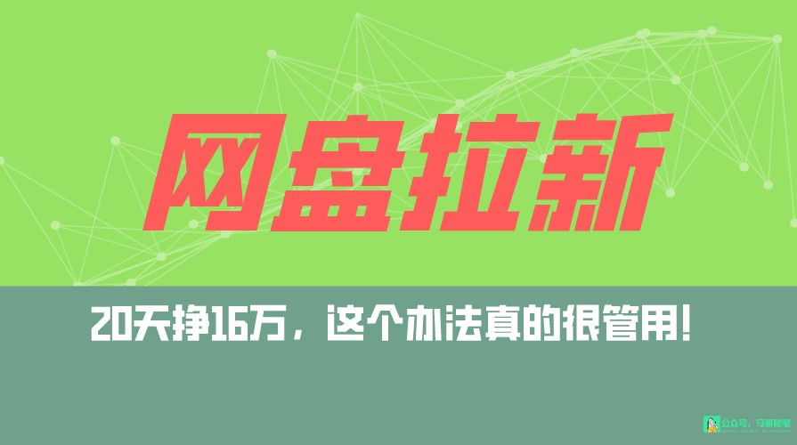 网盘拉新+私域全自动玩法，0粉起号，小白可做，当天见收益，已测单日破50004675 作者:福缘创业网 帖子ID:107127 