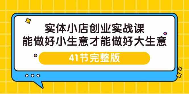 实体小店创业实战课，能做好小生意才能做好大生意-41节完整版2005 作者:福缘创业网 帖子ID:107595 