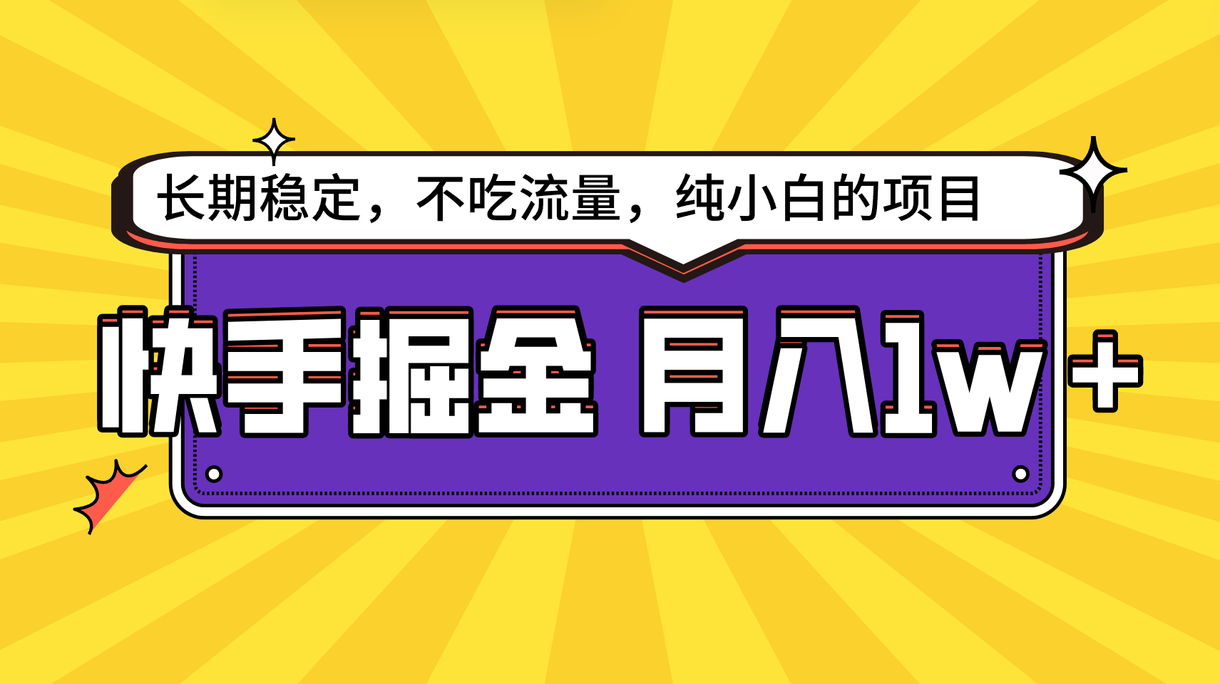 快手倔金，长期稳定，不吃流量，稳定月入1w，小白也能做的项目7004 作者:福缘创业网 帖子ID:107162 