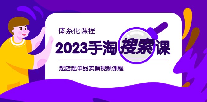 【淘系电商】2023手淘·搜索实战课+体系化课程，起店起单品实操视频课程