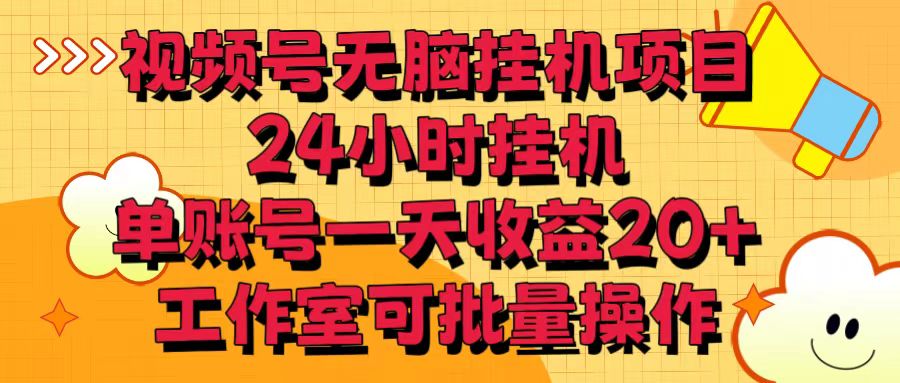 视频号无脑挂机项目，24小时挂机，单账号一天收益20＋，工作室可批量操作3279 作者:福缘创业网 帖子ID:108625 