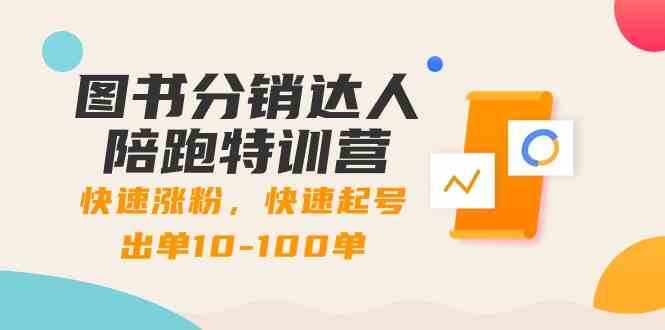 图书分销达人陪跑特训营：快速涨粉，快速起号出单10-100单！7535 作者:福缘创业网 帖子ID:106477 