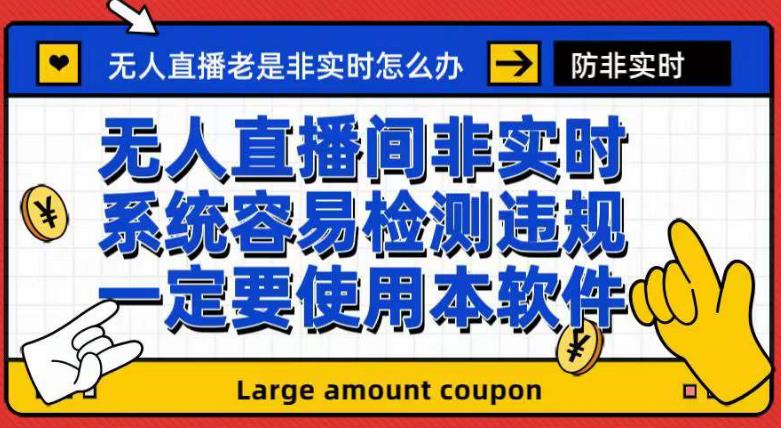 外面收188的最新无人直播防非实时软件，扬声器转麦克风脚本【软件+教程】9559 作者:福缘创业网 帖子ID:102428 