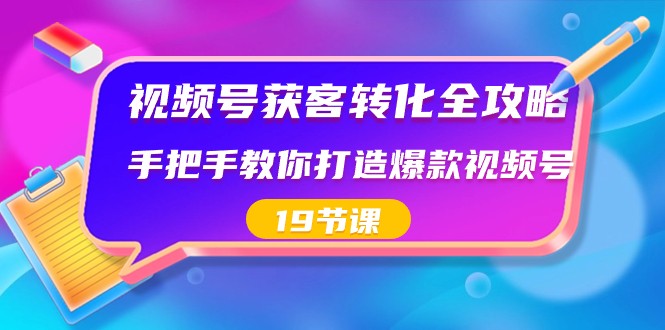 视频号获客转化全攻略，手把手教你打造爆款视频号（19节课）8037 作者:福缘创业网 帖子ID:105940 