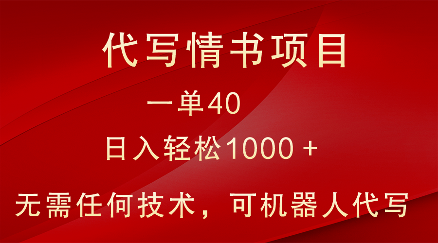 小众代写情书情书项目，一单40，日入轻松1000＋，小白也可轻松上手4567 作者:福缘创业网 帖子ID:105884 