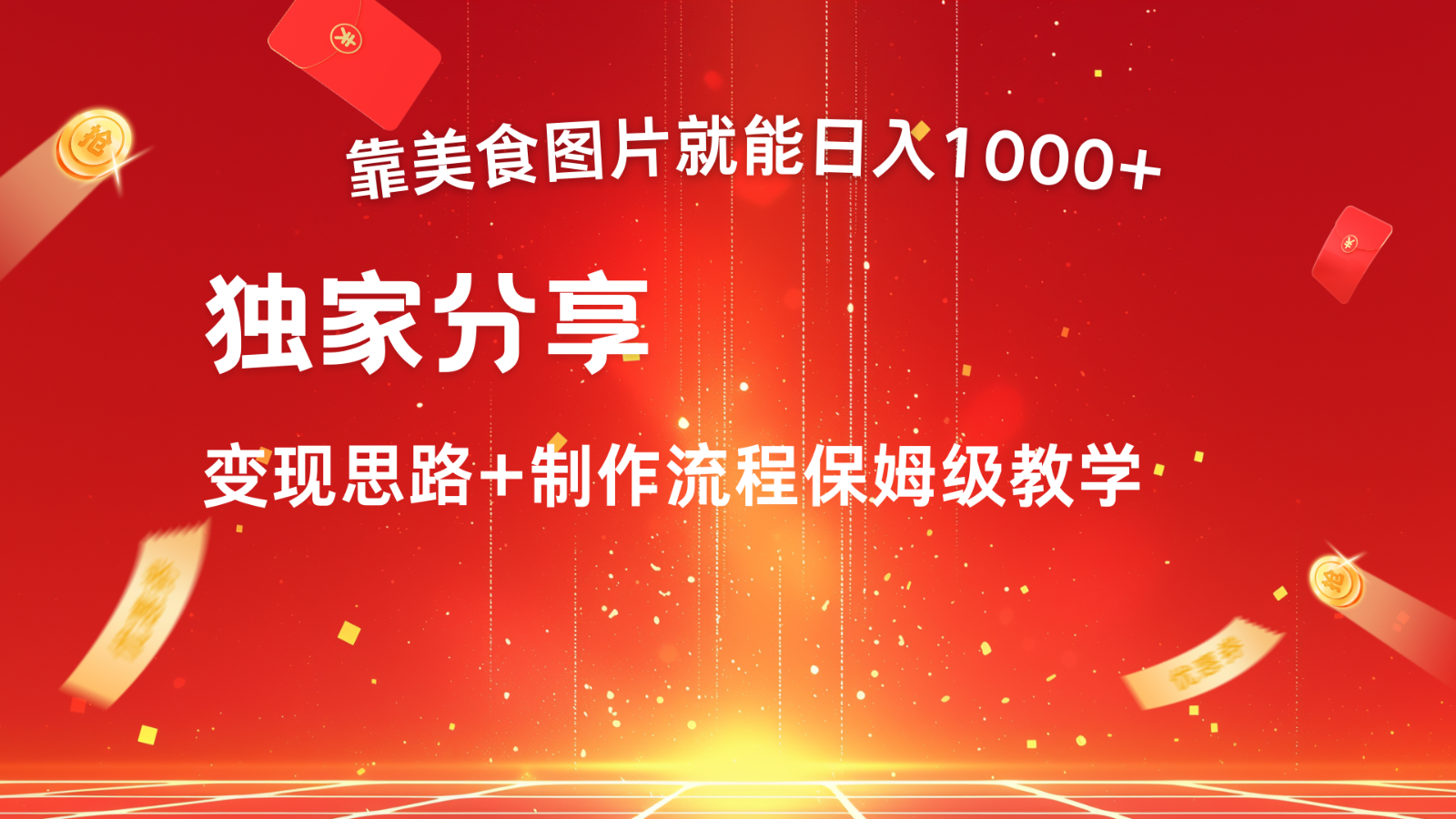 搬运美食图片就能日入1000+，全程干货，对新手很友好，可以批量多做几个号9364 作者:福缘创业网 帖子ID:112384 