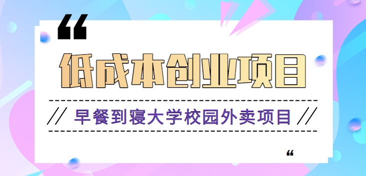 早餐到寝大学校园外卖项目，小生意大利润，低成本月收益万元【视频教程】3378 作者:福缘资源库 帖子ID:106008 