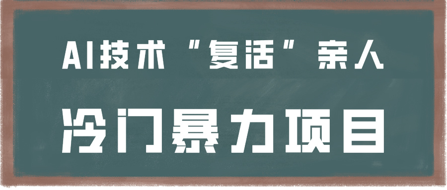 一看就会，分分钟上手制作，用AI技术“复活”亲人，冷门暴力项目7781 作者:福缘创业网 帖子ID:107137 