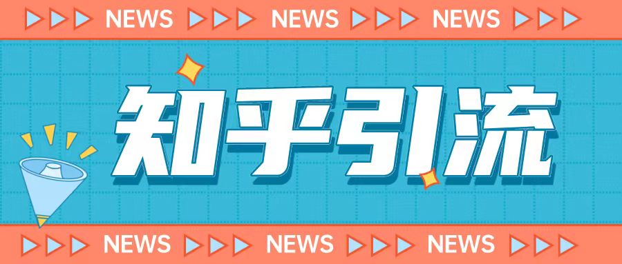 【引流变现】价值999元的2023年知乎引流课程，小白也能轻松日引200+粉