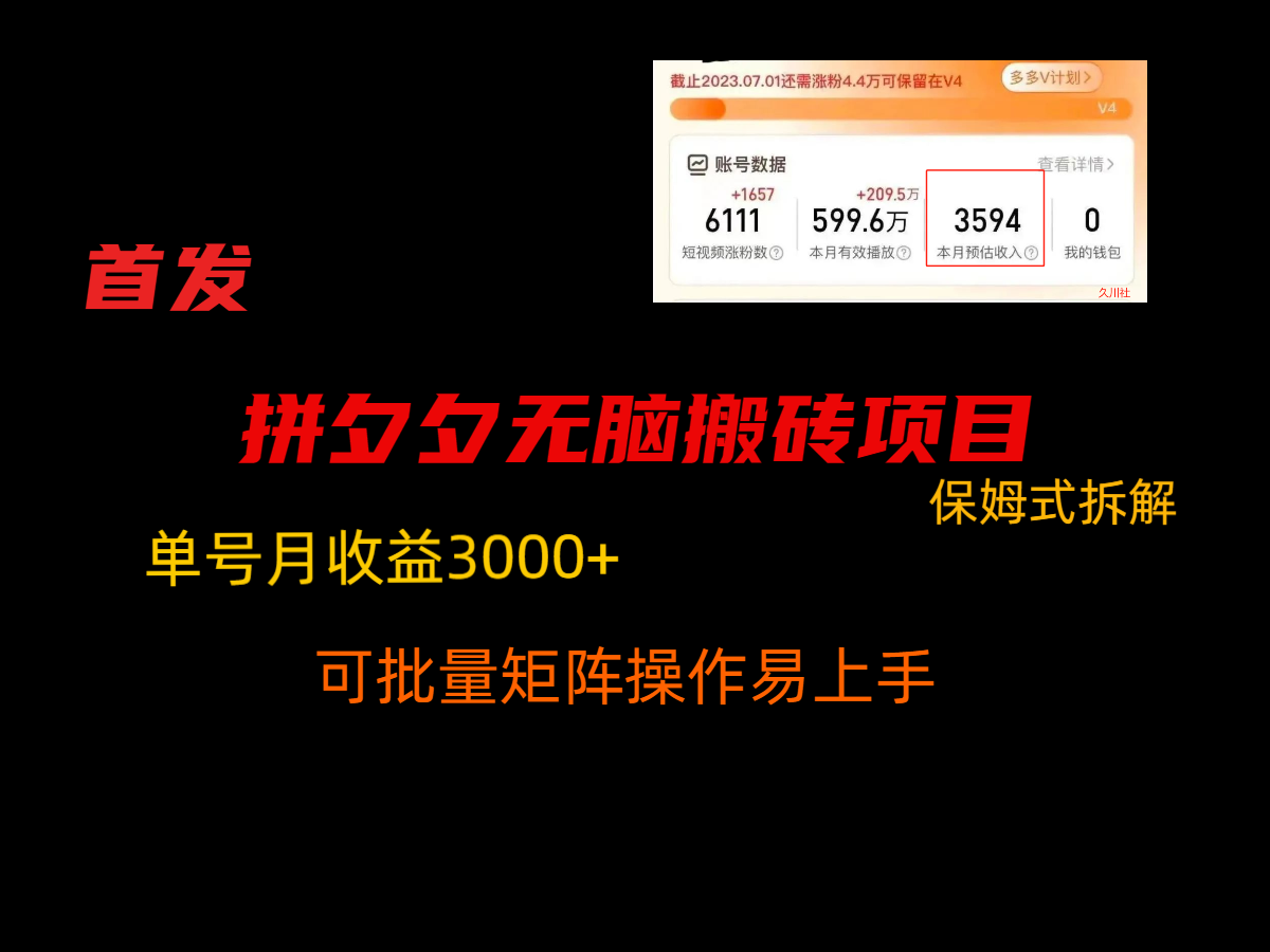 拼夕夕无脑搬砖，单号稳定收益3000+，保姆式拆解1875 作者:福缘创业网 帖子ID:106176 