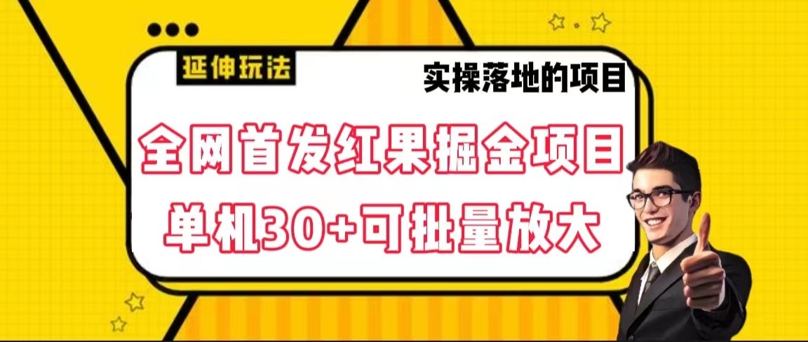 全网首发红果掘金项目，简单操作单机30＋可批量放大4102 作者:福缘创业网 帖子ID:105193 