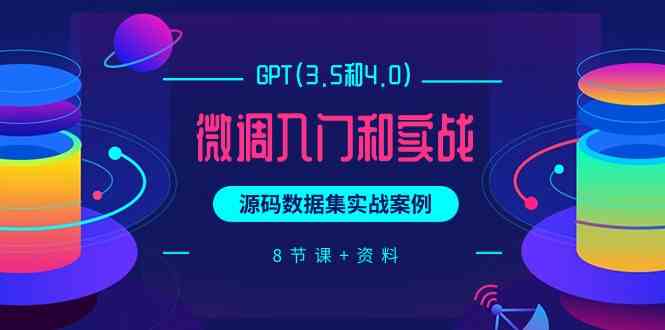 chatGPT(3.5和4.0)微调入门和实战，源码数据集实战案例（8节课+资料）3796 作者:福缘创业网 帖子ID:108192 