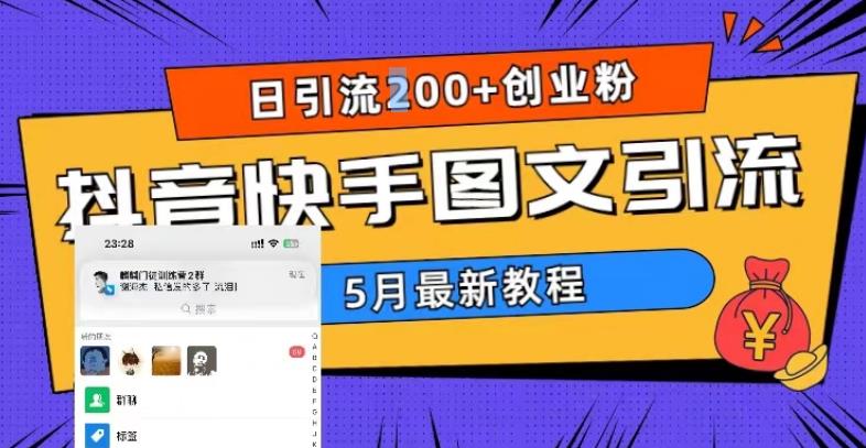 【引流变现】5月超详细抖音快手图文引流，日引流200+创业粉（教程+素材）