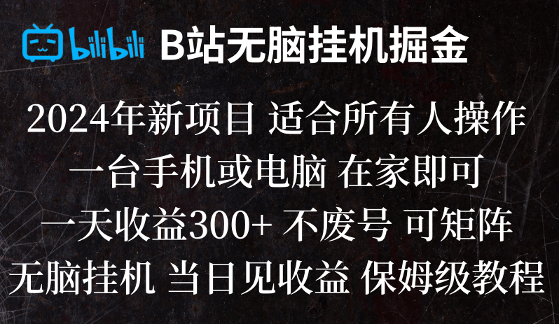 【大佬分享】B站纯无脑挂机掘金,当天见收益,日收益300+