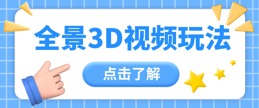 360度全景视频带来创作者新机会疯狂涨粉10W+，月入万元【视频教程+配套工具】9744 作者:福缘资源库 帖子ID:108983 