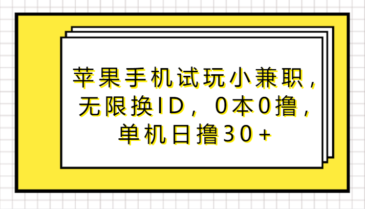 苹果手机试玩小兼职，无限换ID，0本0撸，单机日撸30+2524 作者:福缘创业网 帖子ID:107515 