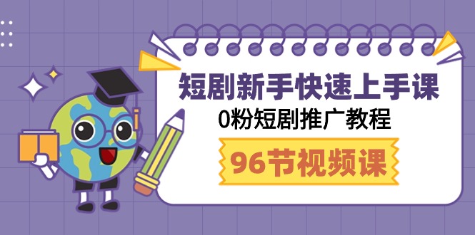 短剧新手快速上手课，0粉短剧推广教程（95节视频课）2546 作者:福缘创业网 帖子ID:107262 