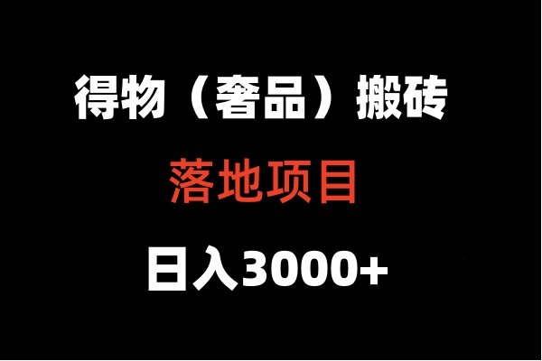 得物搬砖（高奢）落地项目 日入5000+3912 作者:福缘创业网 帖子ID:107440 