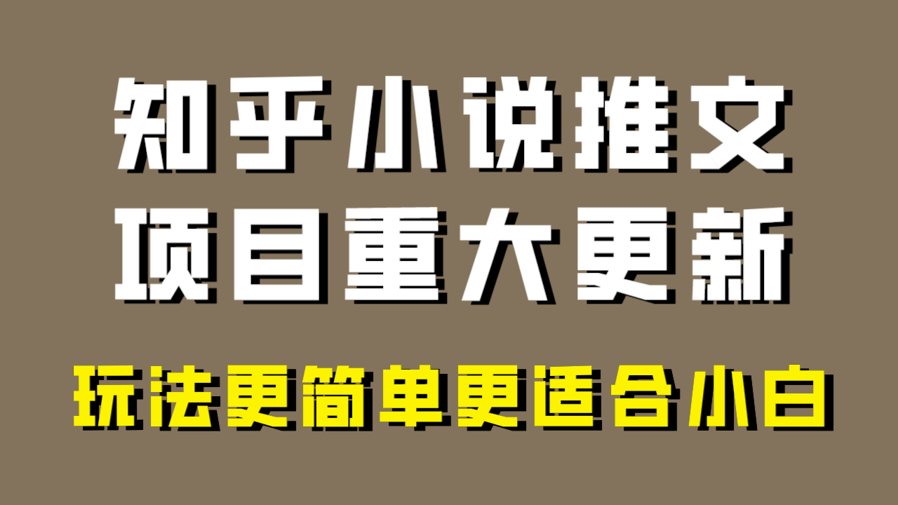 小说推文项目大更新，玩法更适合小白，更容易出单，年前没项目的可以操作！1709 作者:福缘创业网 帖子ID:104622 