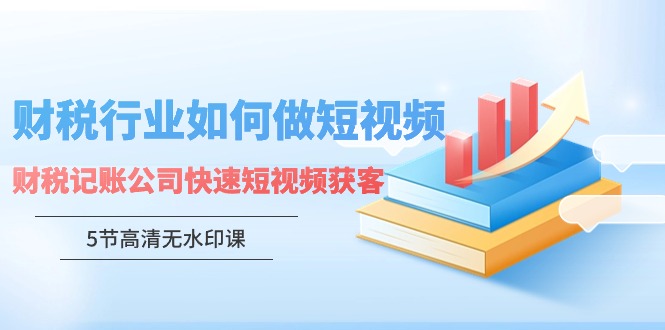 财税行业怎样做短视频，财税记账公司快速短视频获客3520 作者:福缘创业网 帖子ID:107293 