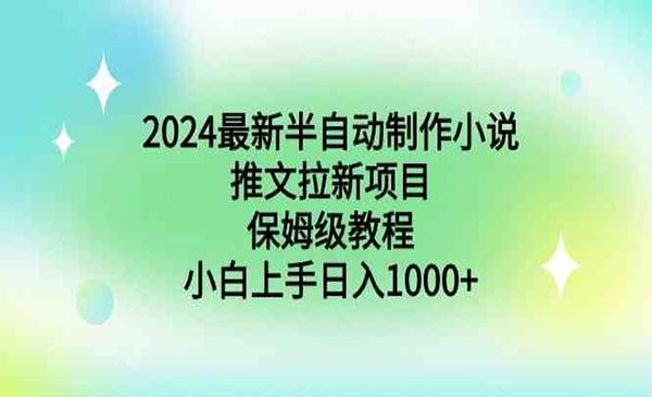 24年最新半自动制作小说推文拉新项目保姆级教程，小白上手每日1000+