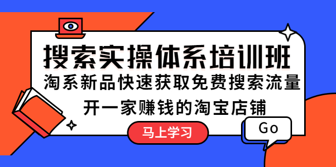 [淘系电商] 搜索实操体系培训班：淘系新品快速获取免费搜索流量 开一家赚钱的淘宝店铺