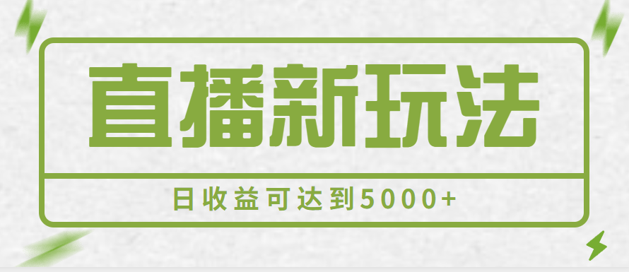 2023最新直播新玩法，一部手机一天500+，多账号操作日收益可达到5000+【揭秘】