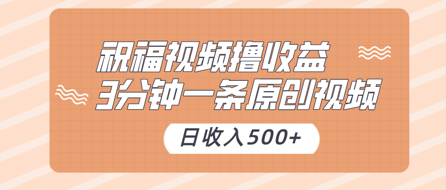 祝福视频撸收益，3分钟一条原创视频，日收入500+（附送花花草草素材）4948 作者:福缘创业网 帖子ID:105496 