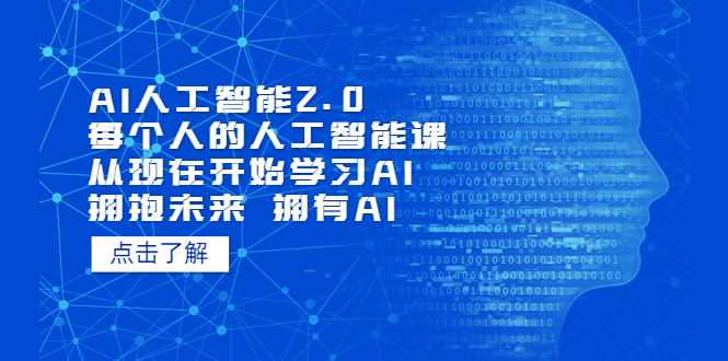 AI人工智能2.0：每个人的人工智能课：从现在开始学习AI 拥抱未来 拥抱AI（4月23更新）