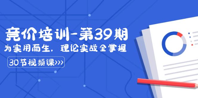 某收费竞价培训-第39期：为实用而生，理论实战全掌握（30节课）8461 作者:福缘创业网 帖子ID:106072 