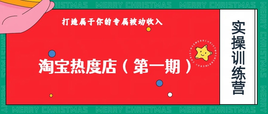 淘宝热度店第一期，0成本操作，可以付费扩大收益，个人或工作室最稳定持久的项目5823 作者:福缘创业网 帖子ID:103181 