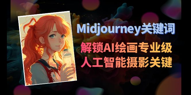 Midjourney关键词-解锁AI绘画专业级人工智能摄影关键词表4215 作者:福缘创业网 帖子ID:106222 