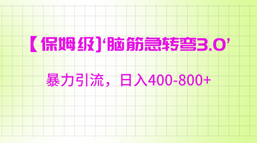 【保姆级】‘脑筋急转去3.0’暴力引流、日入400-800+5124 作者:福缘创业网 帖子ID:105898 