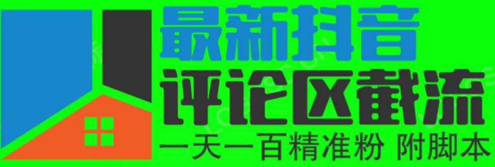 【引流变现】6月最新抖音评论区截流 一天可引流任何行业精准100~200人