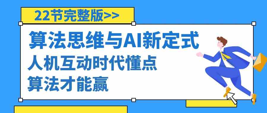 算法思维与围棋AI新定式，人机互动时代懂点算法才能赢（22节完整版）3957 作者:福缘创业网 帖子ID:106495 