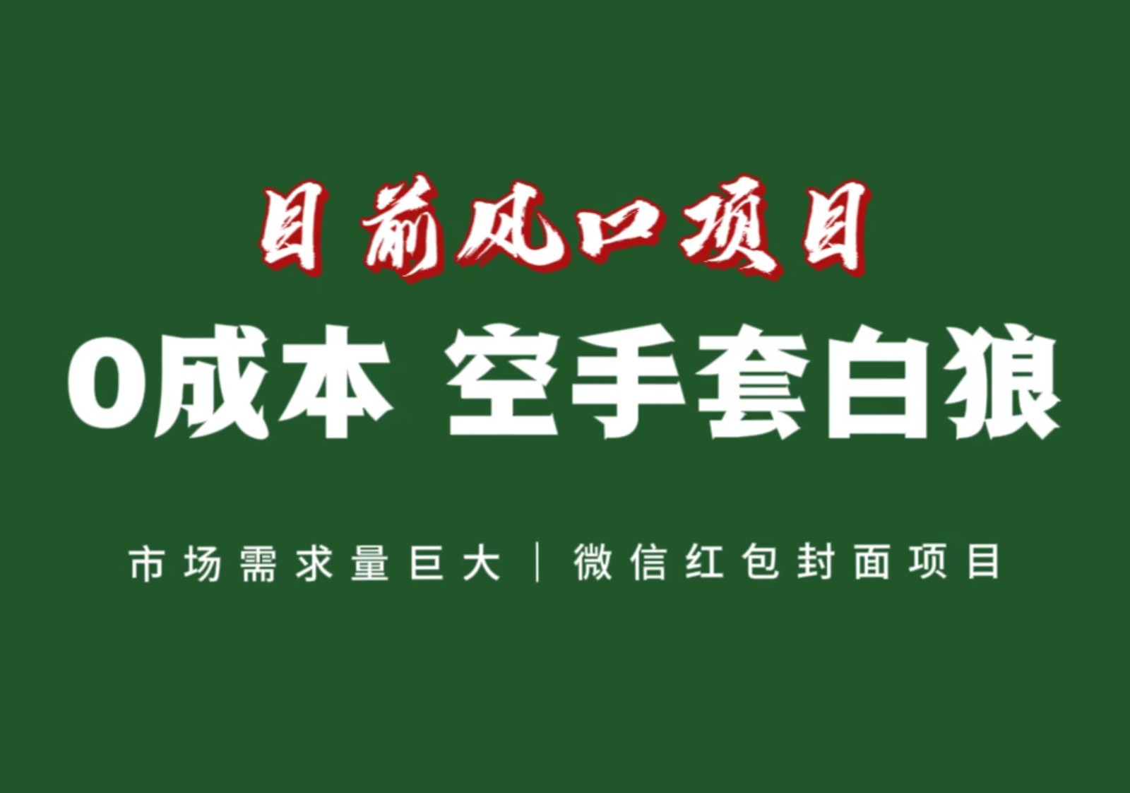 风口来了，猪都会起飞，风口项目，小白镰刀均可操作，红包封面项目9734 作者:福缘创业网 帖子ID:104783 