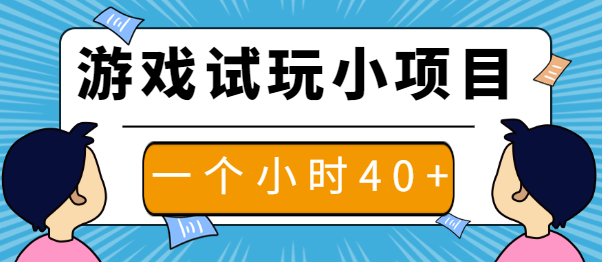 游戏试玩小项目，零撸一个小时40元，新手小白破零首选【视频教程】