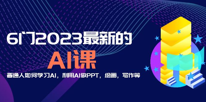 [人工智能] 分享6门2023最新的AI课：普通人如何学习AI，利用AI做PPT，绘画，写作等